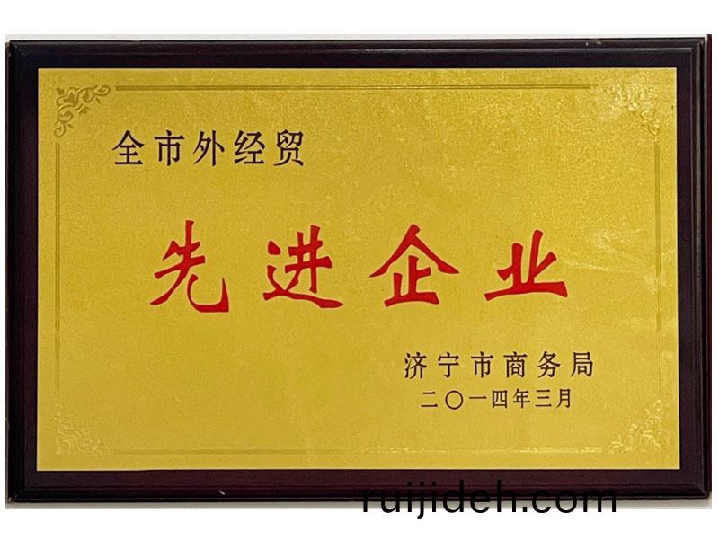 全市(shi)外經(jing)貿先(xian)進企(qi)業