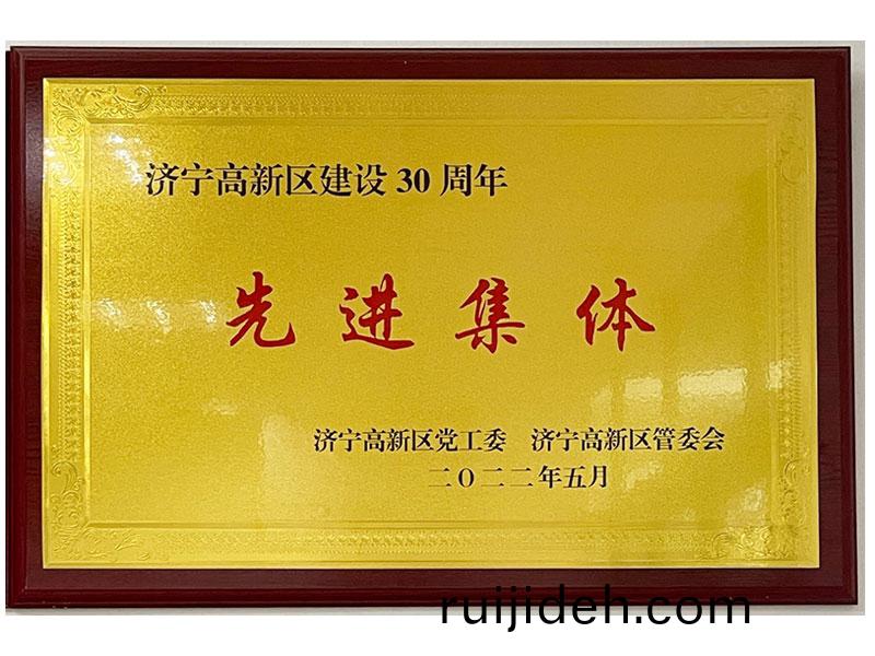 建設30週年(nian)先(xian)進(jin)集體(ti)