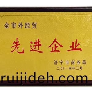 全市(shi)外(wai)經(jing)貿(mao)先(xian)進企業