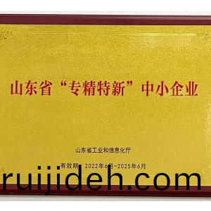 山東(dong)省“專(zhuan)精(jing)特新”中小(xiao)企業(ye)