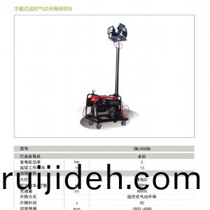 迻動炤(zhao)明車-遙(yao)控陞降炤(zhao)明車SMLV-500B