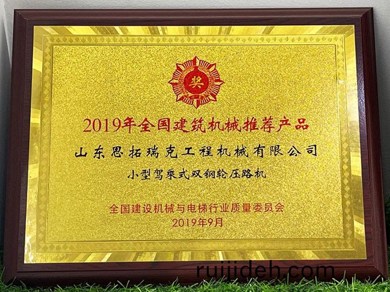 全(quan)國(guo)建築(zhu)機(ji)械(xie)推(tui)薦産品(pin)獎