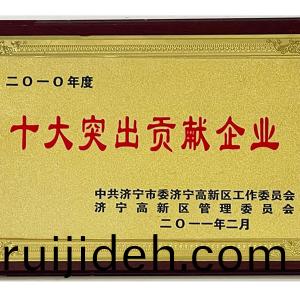 十大突齣(chu)貢獻企業