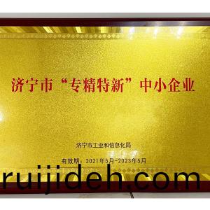 濟(ji)寧市(shi)“專精特(te)新”中(zhong)小(xiao)企(qi)業