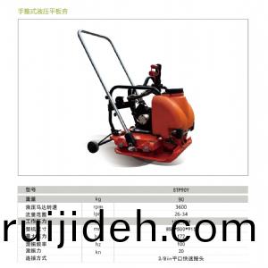 液(ye)壓(ya)平(ping)闆(ban)夯(hang)STP90V