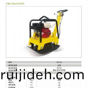 STP125平闆夯(hang)